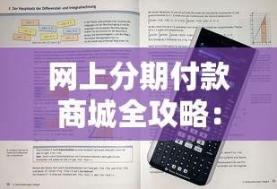 网上分期付款商城全攻略：深度解析分期购物技巧与避坑指南