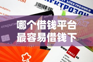 哪个借钱平台最容易借钱下载？这三款审核快门槛低！