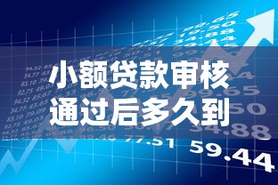 小额贷款审核通过后多久到账？下款时间全解析