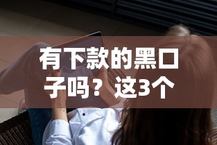 有下款的黑口子吗？这3个真相你一定要懂
