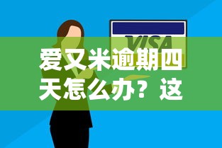 爱又米逾期四天怎么办？这些处理技巧必须掌握