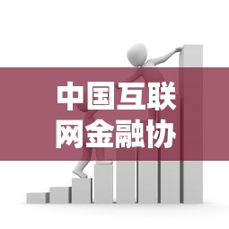 中国互联网金融协会投诉入口解析：贷款纠纷维权必看攻略