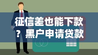 征信差也能下款？黑户申请贷款必看的5个核心资格条件