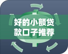 好的小额贷款口子推荐：这5类正规渠道轻松解决短期周转