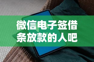 微信电子签借条放款的人吧靠谱吗？超详细避坑指南来了