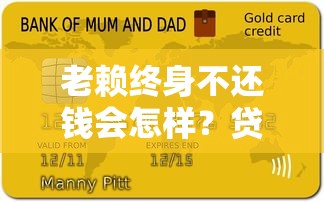 老赖终身不还钱会怎样？贷款逾期后果与信用影响深度解析