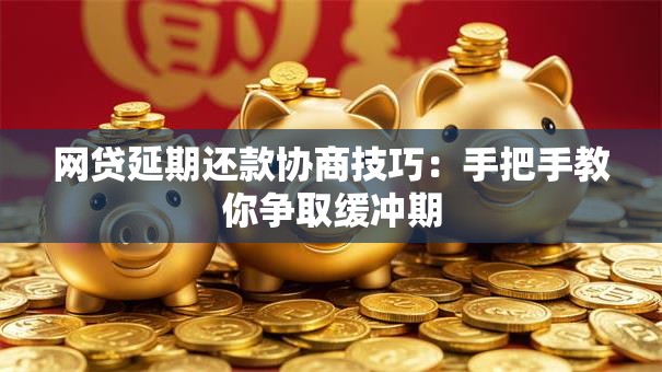 网贷延期还款协商技巧：手把手教你争取缓冲期