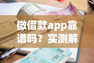 微借款app靠谱吗？实测解析贷款流程、额度、利息等用户最关心的细节