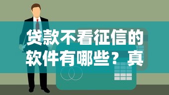 贷款不看征信的软件有哪些？真实测评教你避坑