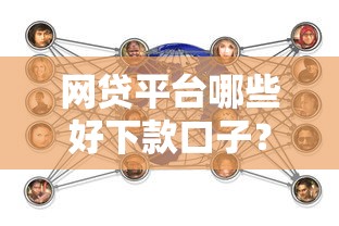 网贷平台哪些好下款口子？实测推荐这几个靠谱平台！