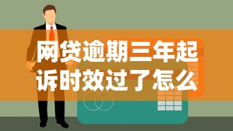 网贷逾期三年起诉时效过了怎么办？过来人教你债务处理避坑指南