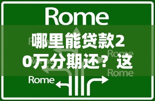 哪里能贷款20万分期还？这些渠道靠谱又灵活