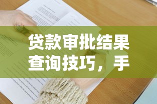 贷款审批结果查询技巧，手把手教你确认通过没