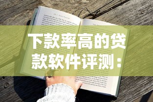 下款率高的贷款软件评测：真实用户推荐的靠谱平台有哪些？