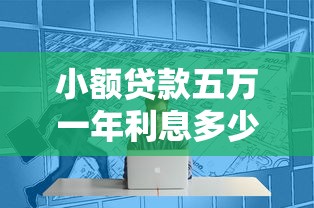 小额贷款五万一年利息多少？详细计算与省钱技巧