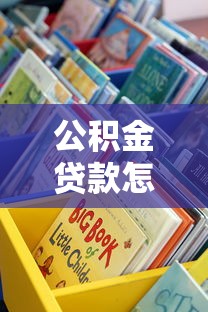 公积金贷款怎么申请？这些靠谱渠道别错过！