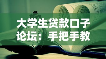 大学生贷款口子论坛：手把手教你挑选靠谱平台
