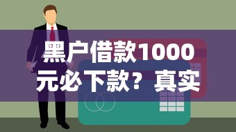 黑户借款1000元必下款？真实经验教你破解征信难题