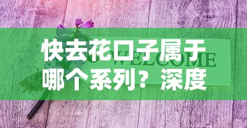 快去花口子属于哪个系列？深度解析产品定位与使用指南