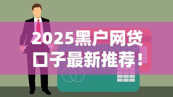 2025黑户网贷口子最新推荐！征信差也能下款的靠谱平台解析