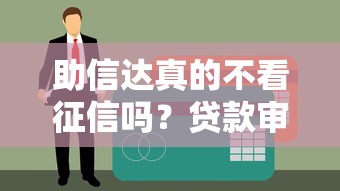 助信达真的不看征信吗？贷款审核细节全解析