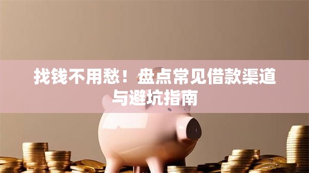 找钱不用愁！盘点常见借款渠道与避坑指南