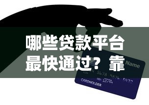 哪些贷款平台最快通过？靠谱推荐与申请技巧全解析