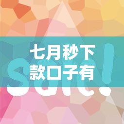 七月秒下款口子有哪些？这几个平台审核快、放款稳