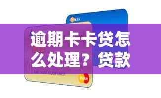 逾期卡卡贷怎么处理？贷款用户必看的解决方案与避坑指南