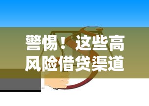 警惕！这些高风险借贷渠道暗藏哪些法律陷阱