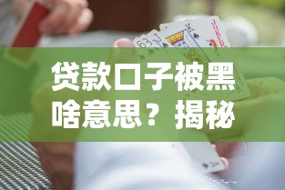 贷款口子被黑啥意思？揭秘网贷黑话背后的风险与应对