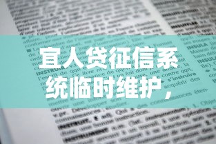 宜人贷征信系统临时维护，申请贷款要注意这些细节！