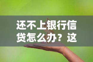 还不上银行信贷怎么办？这6个补救方法助你化解危机