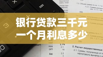 银行贷款三千元一个月利息多少？算算这笔账你就明白了