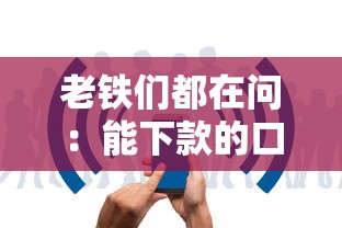 老铁们都在问：能下款的口子有哪些？实测这些平台门槛低、放款快！