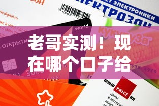 老哥实测！现在哪个口子给下款？这些平台审核快、额度高