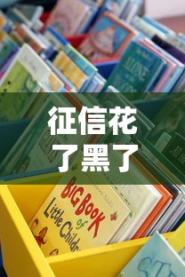 征信花了黑了怎么借钱？这些渠道或许还能用