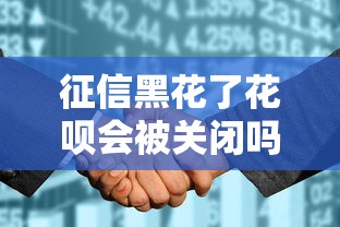 征信黑花了花呗会被关闭吗？这些影响因素你一定要知道！