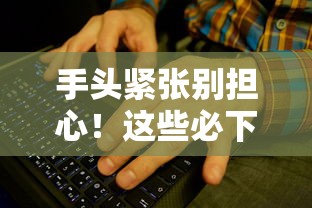 手头紧张别担心！这些必下款的口子帮你快速到账