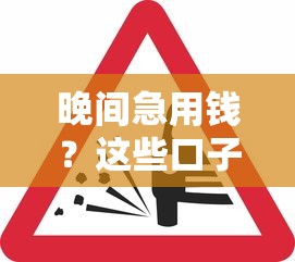 晚间急用钱？这些口子下款快、审核松，试试这几个靠谱渠道！