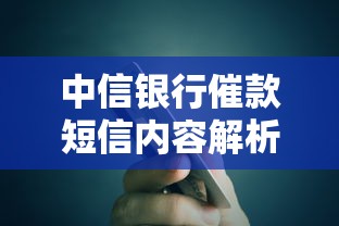 中信银行催款短信内容解析：贷款用户必知的应对策略