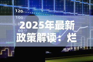 2025年最新政策解读：烂户必下贷款的三大核心条件与避坑指南