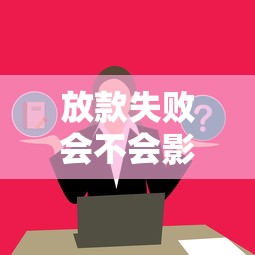 放款失败会不会影响征信？这5个真相必须提前了解