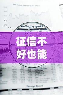 征信不好也能借到钱？这些平台审核机制或许能帮到你