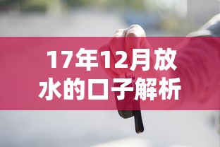17年12月放水的口子解析：这些低门槛贷款平台你知道吗？