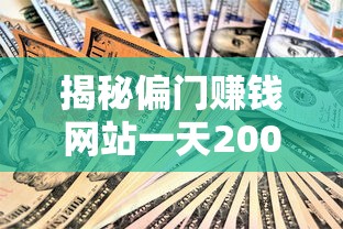 揭秘偏门赚钱网站一天2000的隐藏玩法，贷款用户必看实战攻略！