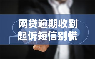 网贷逾期收到起诉短信别慌！教你3招应对技巧及避坑指南