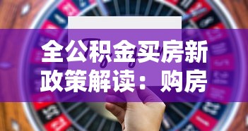 全公积金买房新政策解读：购房者必看的三大变化与避坑指南