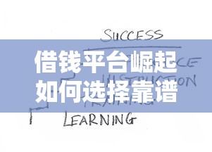 借钱平台崛起如何选择靠谱贷款渠道？这些技巧必须掌握