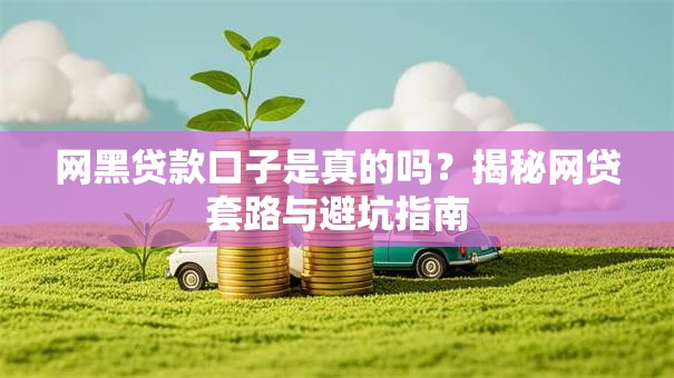 网黑贷款口子是真的吗？揭秘网贷套路与避坑指南
